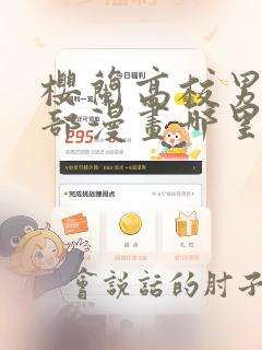 樱兰高校男公关部漫画哪里看