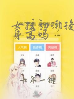 女孩初潮后还长身高吗