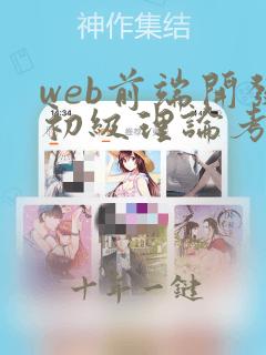web前端开发初级理论考试