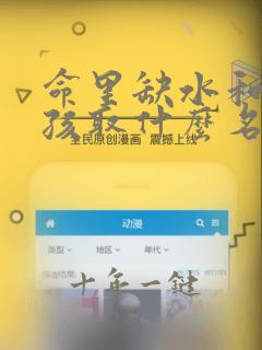 命里缺水和木女孩取什么名字好