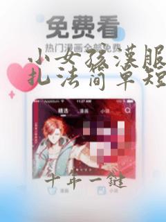 小女孩汉服发型扎法简单短发