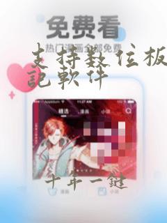 支持数位板的笔记软件