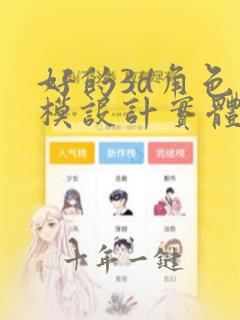 好的3d角色建模设计实体培训