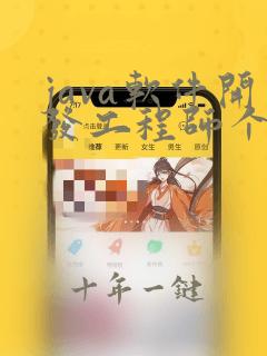 java软件开发工程师个人简历模板