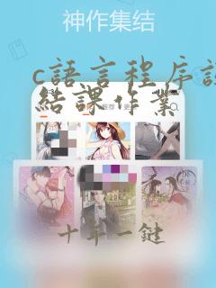 c语言程序设计结课作业