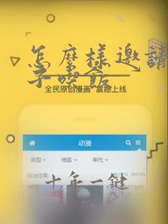 怎么样邀请女孩子吃饭