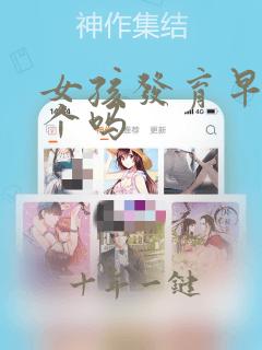 女孩发育早能长个吗