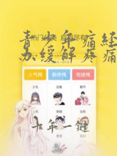 青少年痛经怎么办缓解疼痛
