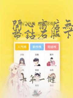 开心商店无限金币钻石版下载安装ios