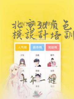 北京3d角色建模设计培训网上课程