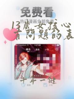 13岁女孩心理有问题的表现