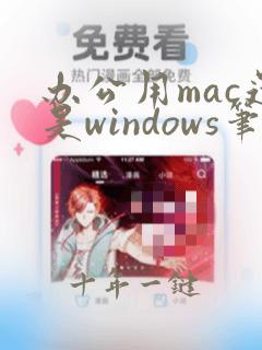 办公用mac还是windows笔记本