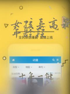 女孩长高最快的年龄段