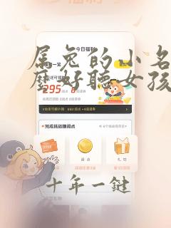属兔的小名叫什么好听女孩