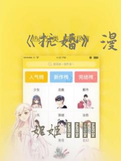 《抗婚》漫画