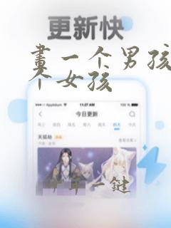 画一个男孩和一个女孩