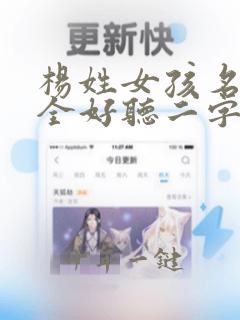 杨姓女孩名字大全好听二字