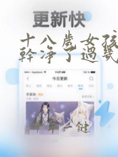 十八岁女孩月经干净了过几天又来了
