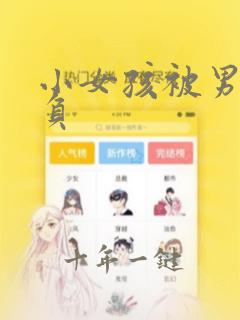 小女孩被男孩欺负