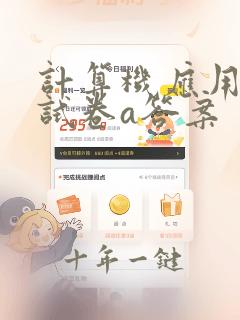 计算机应用基础试卷a答案