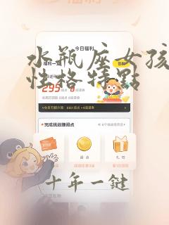 水瓶座女孩子的性格特点