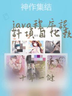 java程序设计项目化教程电子版