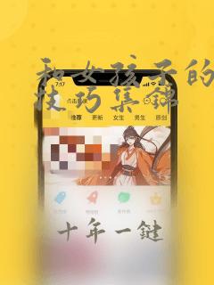 和女孩子的聊天技巧集锦