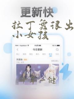 拉丁舞很出名的小女孩