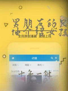 男朋友的兄弟给他介绍女孩子