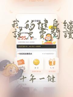 我的健身继父小说免费阅读