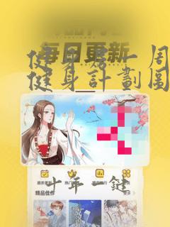 健身房一周五练健身计划图解