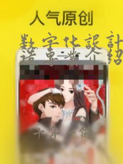 数字化设计与制造专业介绍