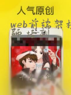 web前端架构师 培训