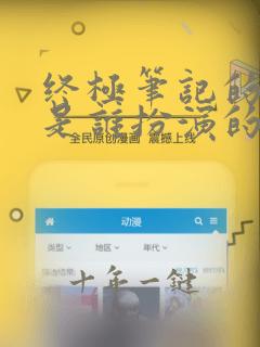 终极笔记的小哥是谁扮演的