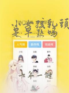 小女孩乳头凸起是早熟吗