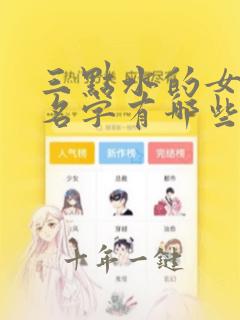 三点水的女孩子名字有哪些