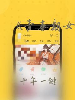 《青春期女孩》