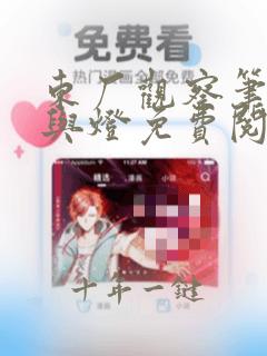 东厂观察笔记她与灯免费阅读