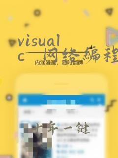 visual c 网络编程教程