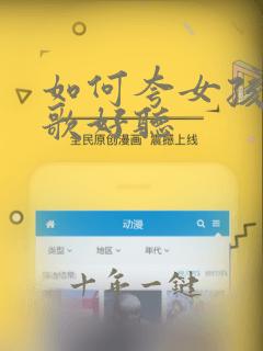 如何夸女孩子唱歌好听