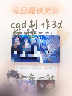 cad制作3d模型