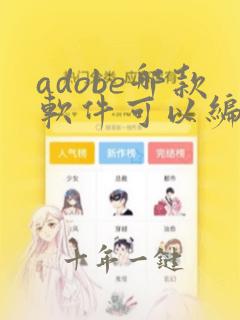 adobe哪款软件可以编辑pdf