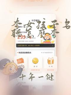 夸女孩子名字好听怎么夸