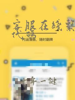 客服在线系统源代码