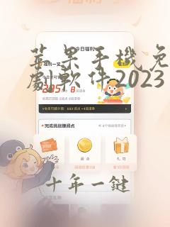 苹果手机免费追剧软件2023