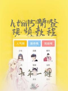 html5开发视频教程