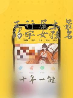 五行属土最吉利的字女孩名字