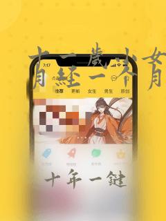 十一岁小女孩来月经一个月来两次