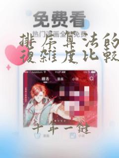 排序算法的时间复杂度比较