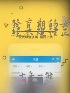 发育期的女孩月经不规律正常吗